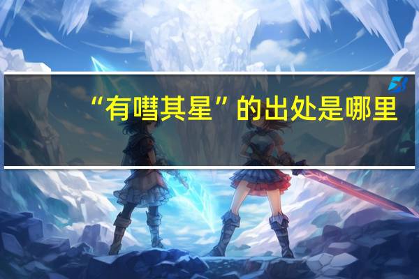“有嘒其星”的出处是哪里