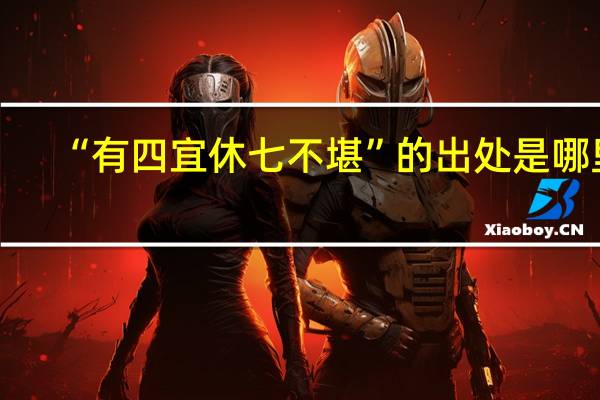 “有四宜休七不堪”的出处是哪里