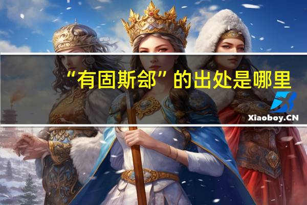 “有固斯郐”的出处是哪里