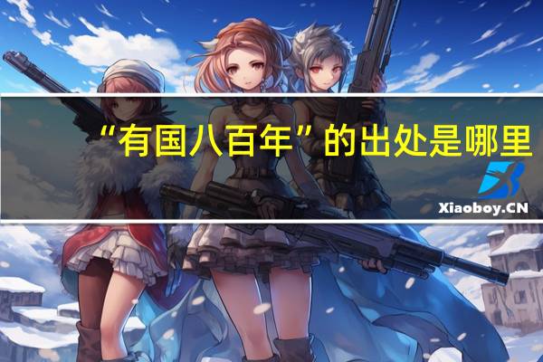 “有国八百年”的出处是哪里