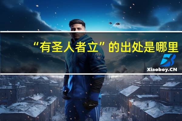“有圣人者立”的出处是哪里