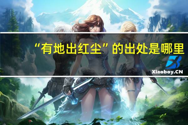 “有地出红尘”的出处是哪里