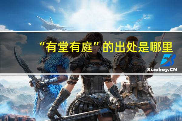 “有堂有庭”的出处是哪里