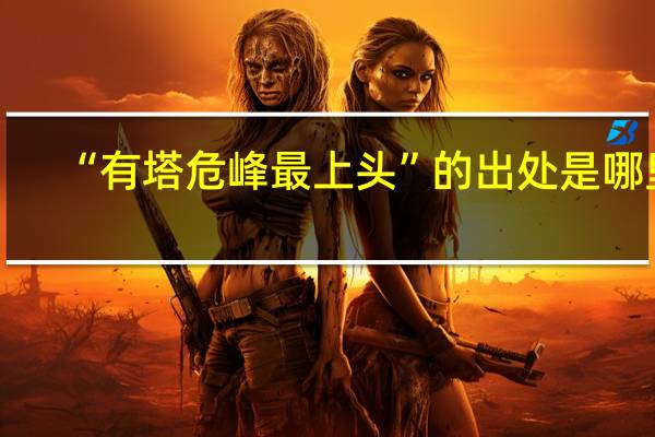 “有塔危峰最上头”的出处是哪里