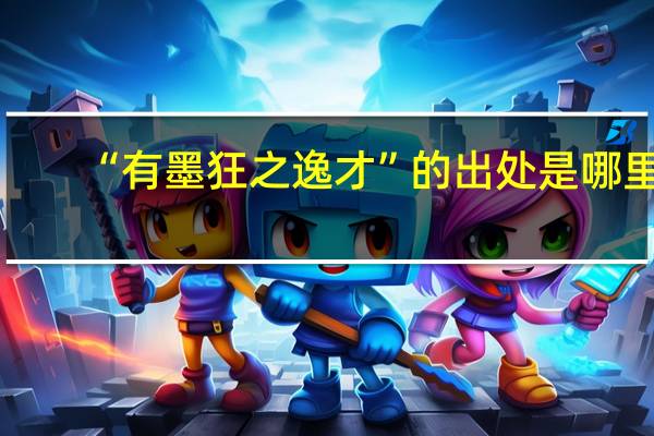 “有墨狂之逸才”的出处是哪里