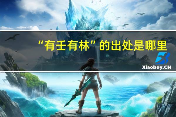 “有壬有林”的出处是哪里