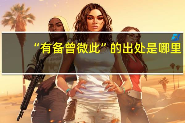“有备曾微此”的出处是哪里