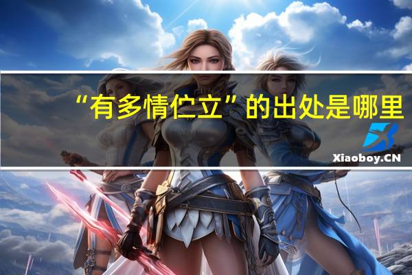 “有多情伫立”的出处是哪里