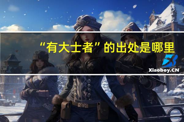 “有大士者”的出处是哪里