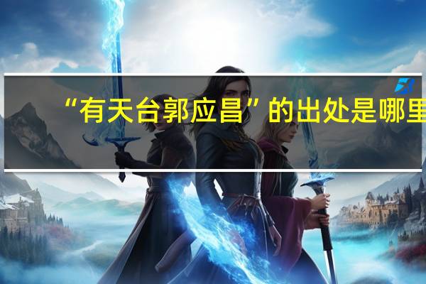 “有天台郭应昌”的出处是哪里