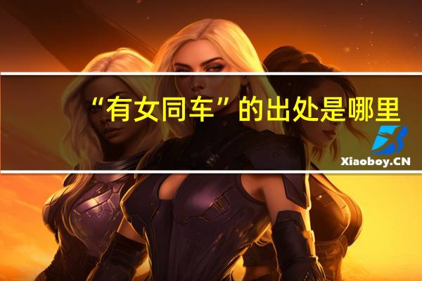 “有女同车”的出处是哪里