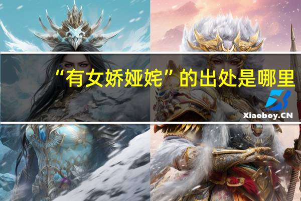 “有女娇娅姹”的出处是哪里