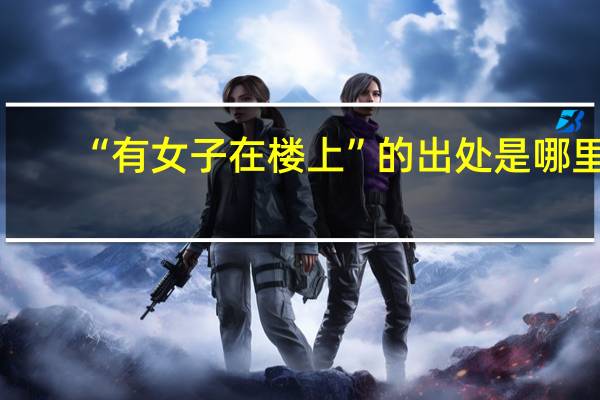 “有女子在楼上”的出处是哪里