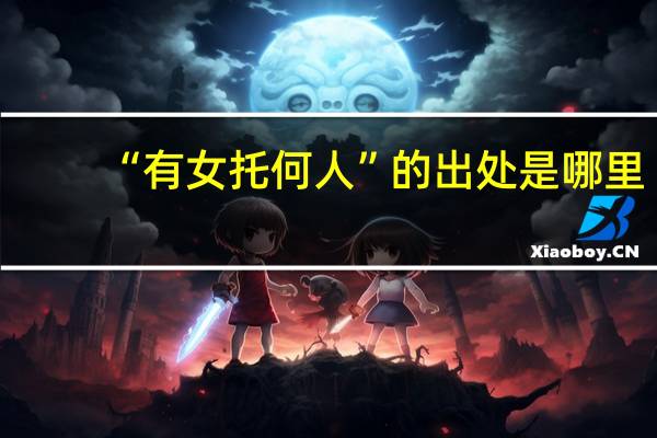 “有女托何人”的出处是哪里