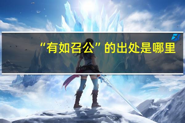 “有如召公”的出处是哪里