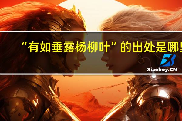 “有如垂露杨柳叶”的出处是哪里