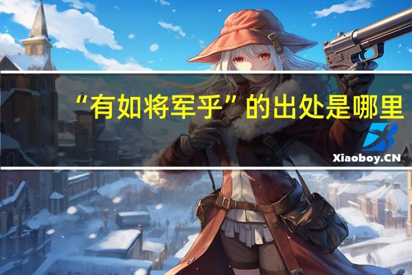 “有如将军乎”的出处是哪里