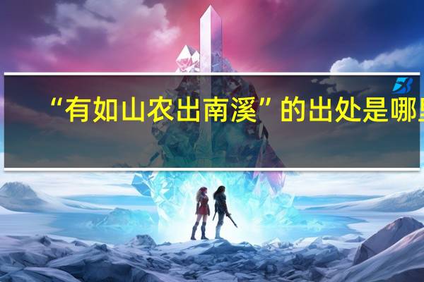 “有如山农出南溪”的出处是哪里