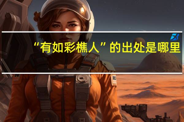 “有如彩樵人”的出處是哪里