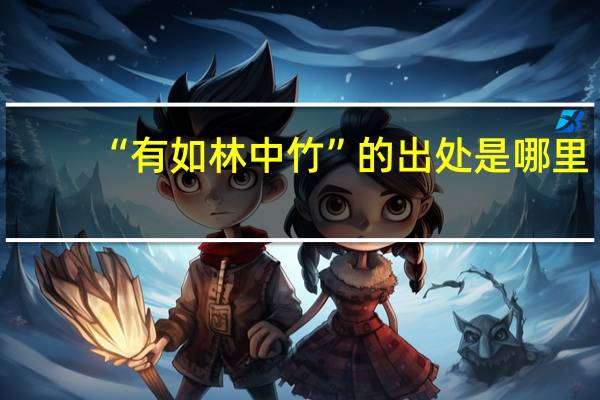 “有如林中竹”的出处是哪里