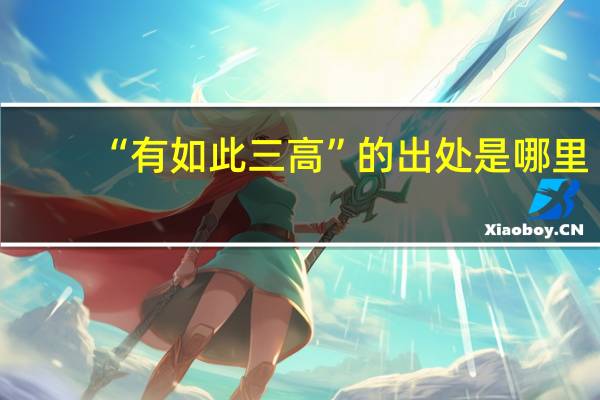 “有如此三高”的出处是哪里