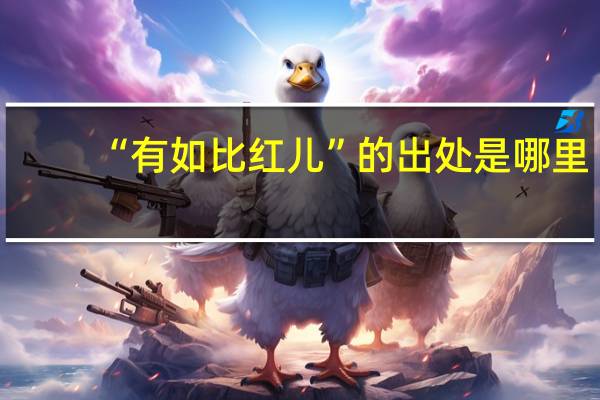 “有如比红儿”的出处是哪里