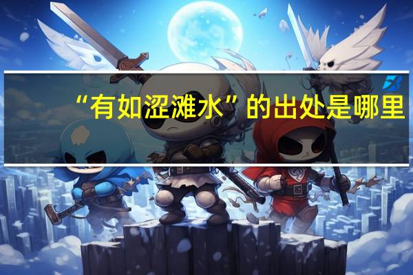 “有如涩滩水”的出处是哪里