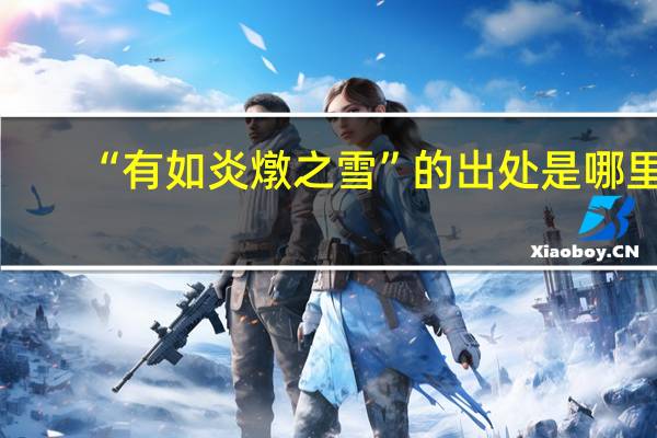 “有如炎燉之雪”的出处是哪里