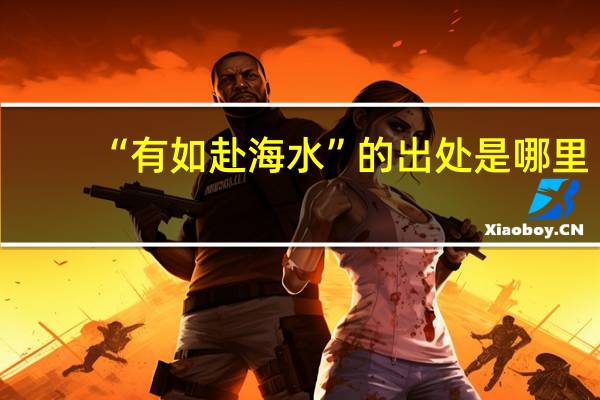 “有如赴海水”的出处是哪里