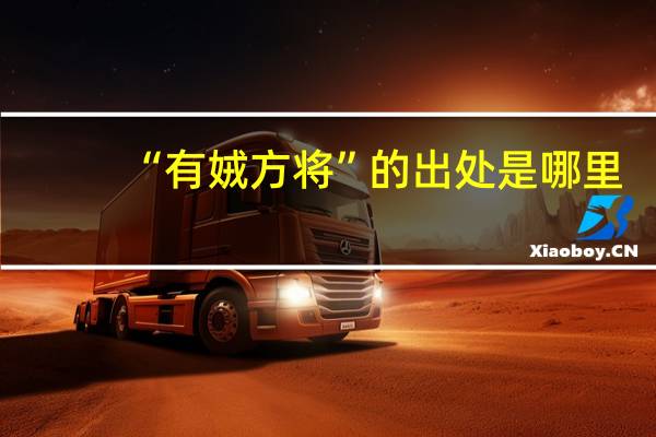 “有娀方将”的出处是哪里