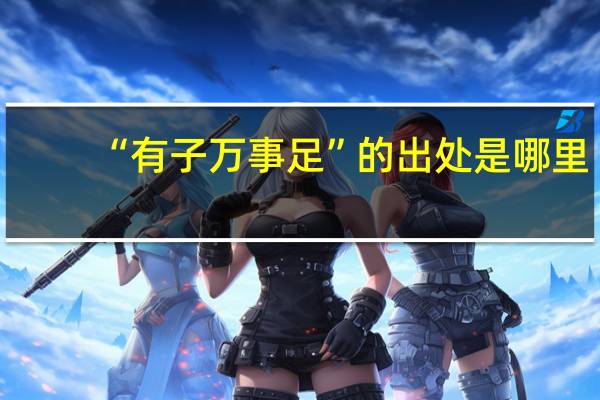 “有子万事足”的出处是哪里