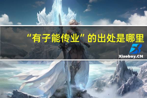 “有子能传业”的出处是哪里