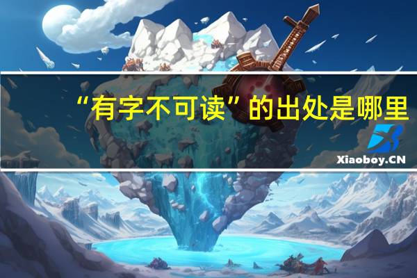 “有字不可读”的出处是哪里