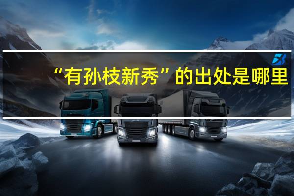 “有孙枝新秀”的出处是哪里