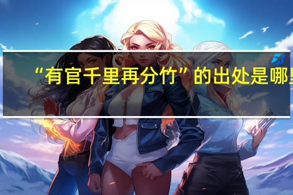 “有官千里再分竹”的出处是哪里