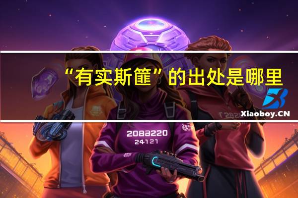 “有实斯篚”的出处是哪里