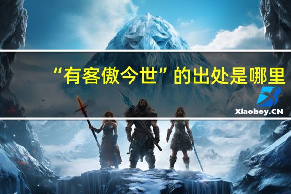 “有客傲今世”的出处是哪里