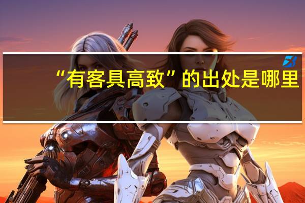 “有客具高致”的出处是哪里