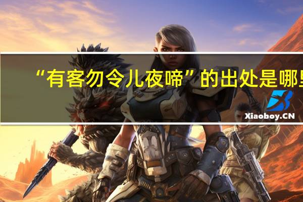 “有客勿令儿夜啼”的出处是哪里
