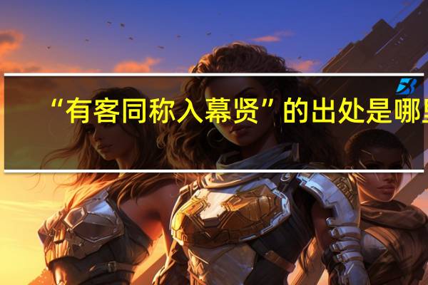 “有客同称入幕贤”的出处是哪里