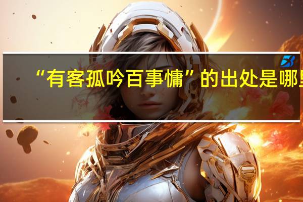 “有客孤吟百事慵”的出处是哪里