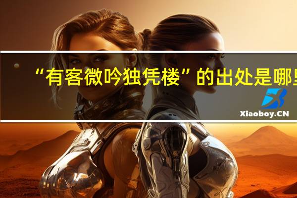 “有客微吟独凭楼”的出处是哪里