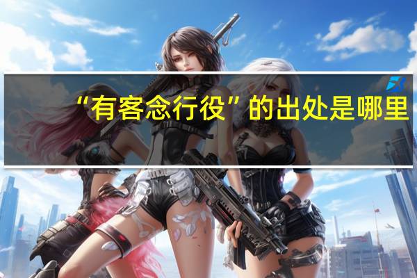 “有客念行役”的出处是哪里