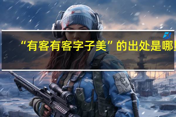 “有客有客字子美”的出处是哪里