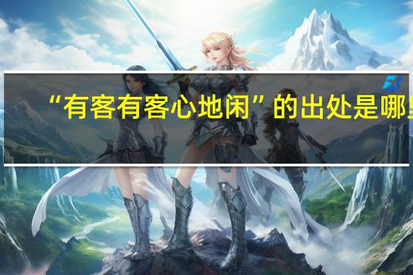 “有客有客心地闲”的出处是哪里