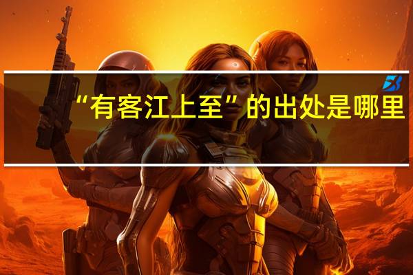 “有客江上至”的出处是哪里