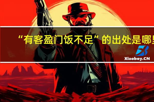 “有客盈门饭不足”的出处是哪里