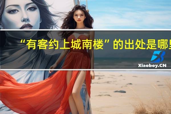 “有客约上城南楼”的出处是哪里