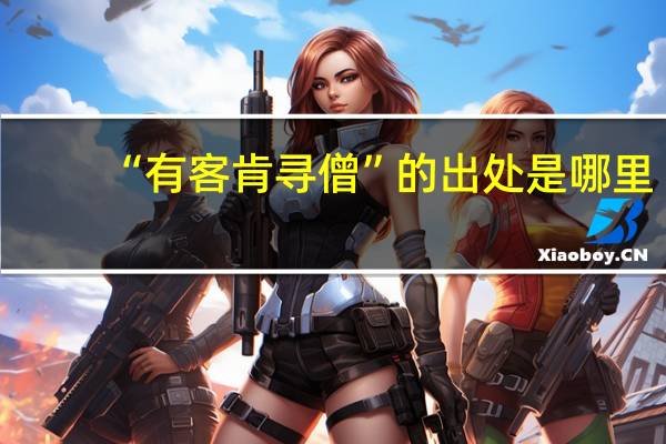 “有客肯寻僧”的出处是哪里