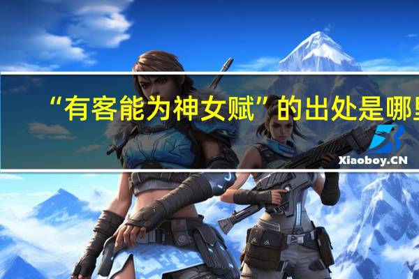 “有客能为神女赋”的出处是哪里